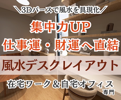 自宅オフィス|在宅ワークのお部屋風水コーデ承ります 元住宅建築士がインテリアを損なわない風水レイアウトをお届け イメージ1