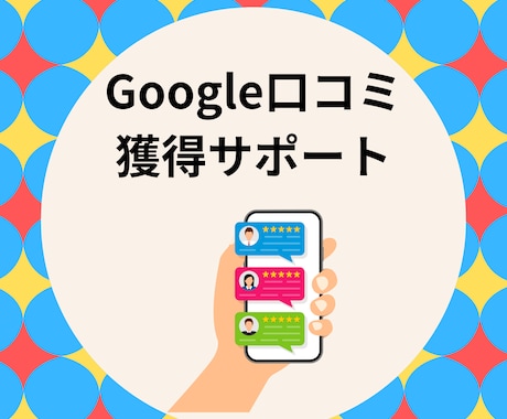 Google口コミ獲得まで完全サポートいたします 【保証】グーグルの口コミを最低1件獲得するまで完全サポート！ イメージ1