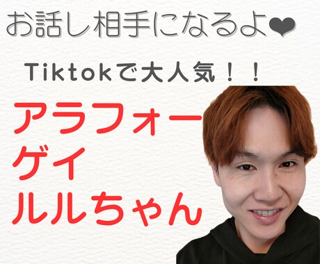 アラフォーゲイのルルがお話聞きます Tiktokで大人気のアラフォーゲイ ルルちゃん❤ イメージ1