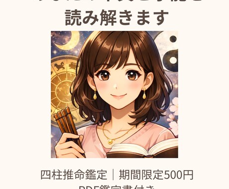 四柱推命で本質･才能･使命を詳しく鑑定します あなたの本来の強みと人生の流れがわかります イメージ1