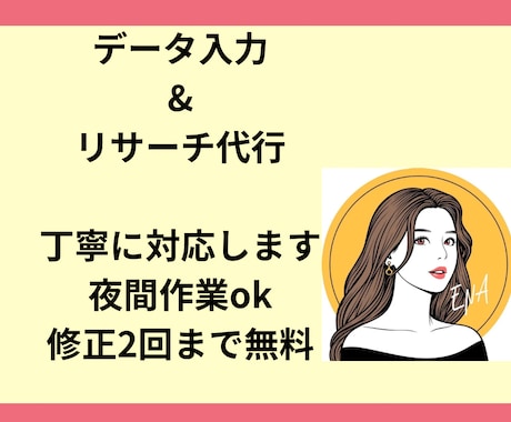 丁寧なデータ入力・リサーチ代行します 夜間作業OK｜スピーディー＆丁寧な入力作業｜修正2回まで無料 イメージ1