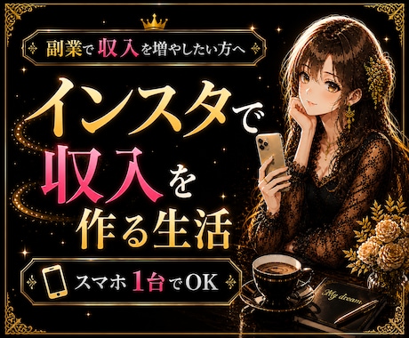 インスタ×楽天アフィリエイトのやり方教えます スマホ1台で収入を作る方法をわかりやすく解説します イメージ2