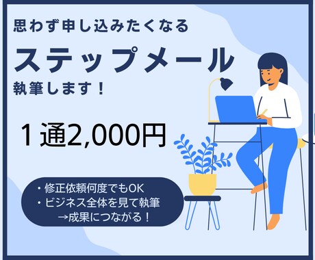 見込み客がファンになるステップメールを執筆します 売り込まないのに“申し込みしたくなる仕組み”を構築 イメージ1