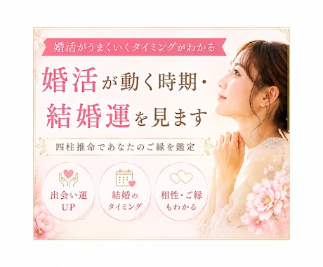 婚活が動く時期・結婚運を見ます 出会い運・結婚運を四柱推命で鑑定します イメージ1