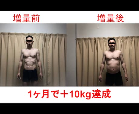 5kg以上太りたい方限定　徹底サポート致します 食事改善＋栄養摂取タイミング＋筋トレで太れます！ イメージ2