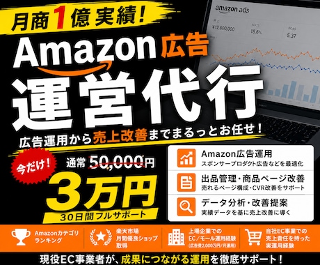 月商1億実績！Amazon広告など運営代行します 【今だけ3万円】現役EC事業者が運営から売上改善まで徹底対応 イメージ1