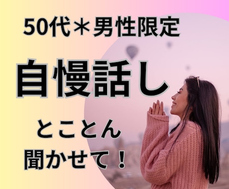50代男性限定＊自慢話、とことん付き合います あなたの人生の話し、最後までじっくり聞かせて欲しいです♪ イメージ1
