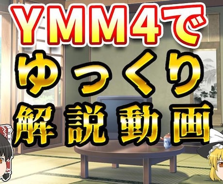 ゆっくり解説動画編集制作します 台本のみでオッケイ！ゆっくり解説動画を制作します！ イメージ1