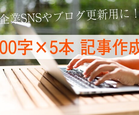 400字以内の記事を5本作成します 企業SNSやブログ更新用に！※要ヒヤリング イメージ1