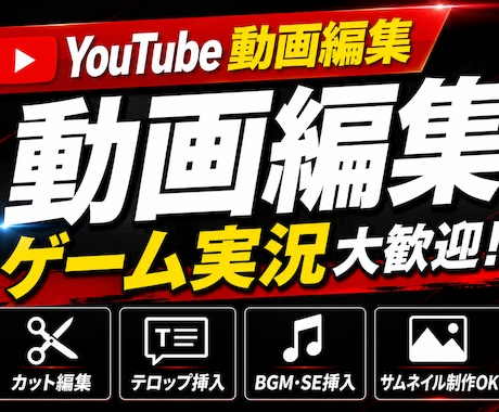 YouTube歴10年の実況者が動画編集します イメージ1