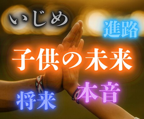 タイ直伝【親子鑑定】子どもの未来と進路を霊視します 子供の個性や特性を知り、不登校や受験への接し方をお伝えします イメージ1