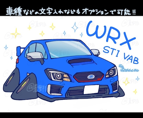 ゆるもちな可愛い「愛車イラスト」制作します デフォルメイラストであなたの愛車を変身させちゃいます！ イメージ2