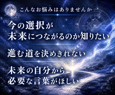 未来・過去から届くメッセージをあなたに届けます 深宇宙から降りる神託で読む、未来・過去からのメッセージ イメージ2