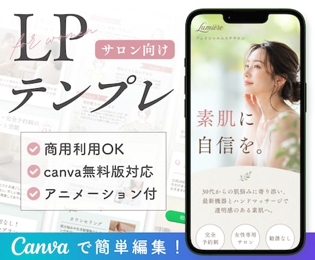 サロン向け｜LPテンプレートを販売します 【Canva無料版対応・スマホで見やすい・簡単に編集できる】 イメージ1