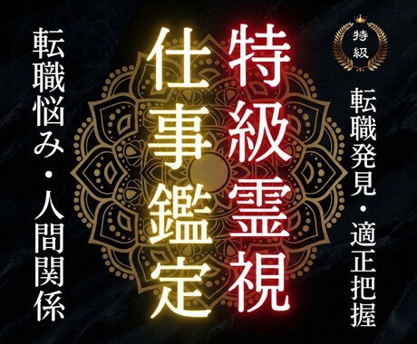 瀬織津姫の祓い師が仕事運の澱みを祓い開運させます 続ける？離れる？今の流れを霊視で読み取ります イメージ1
