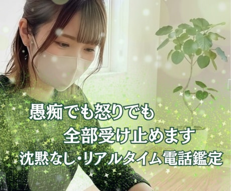 上司への不満、同僚への不満、全て聞いて視ます 電話応対10年♡愚痴も怒りも、涙でも…全部受け止めます！ イメージ1