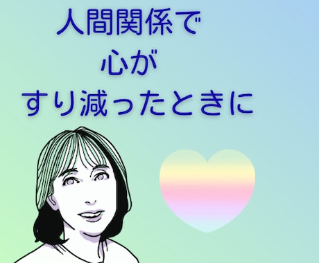 人間関係に疲れた心を安心して休ませられます 誰にも話せない人間関係のモヤモヤを受け止め、優しくお聴きます イメージ1