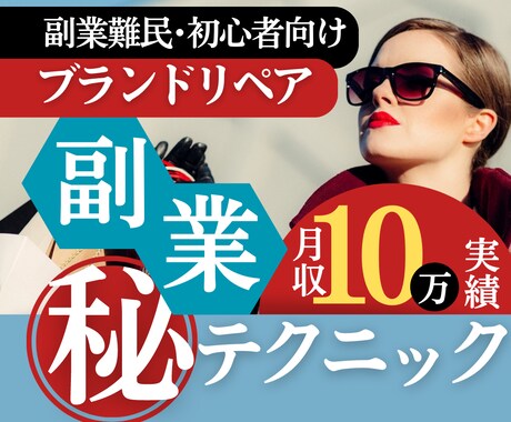 初心者さんにもオススメ月収10万実績の副業教えます ひと手間で半端ない利益を得られる副業です！副業探してる方に◎ イメージ1