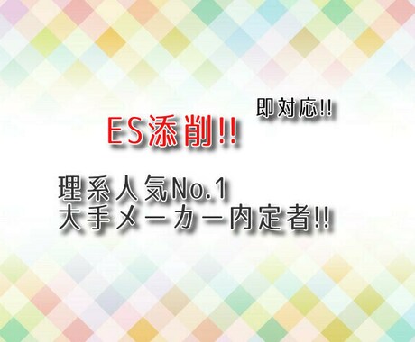 理系人気1位の大手メーカー内定者がES添削します イメージ1