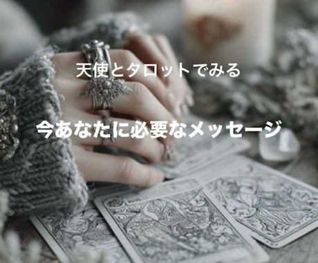 占います 天使とタロットでみる 今のあなたに必要なメッセージ イメージ2