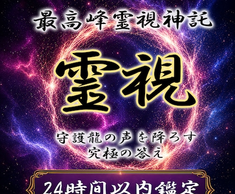 迷いの連鎖に終止符を◆龍神の力で運命を好転させます 気休めに疲れたあなたへ◆龍神の御神託で現実を動かす霊視 イメージ1