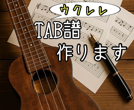 ウクレレソロのTAB譜作ります 初心者でも弾ける！1曲3000円〜TAB譜作成！ イメージ1