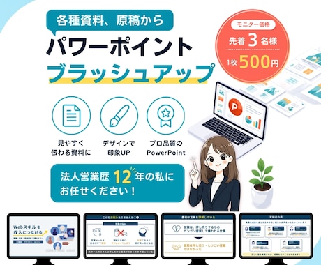 色々な資料をパワポ資料にプラッシュUPします 先着3名様限定で　１枚約70%OFF　500円で承ります！ イメージ1
