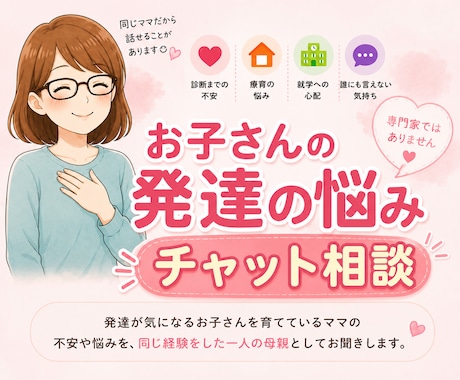 偏食・癇癪…発達の悩みをチャットでお聞きします 同じ経験をしたママだからこそ、安心して話せる場所です イメージ1