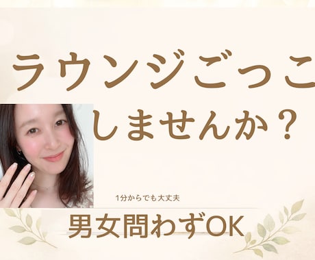 元ラウンジママが悩み相談・話し相手・秘密聞きます 今は子育てママ！がラウンジ気分で話し相手に！ イメージ1