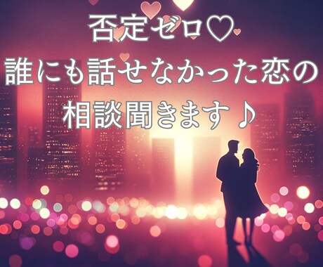 否定ゼロの恋バナ相談誰にも話せない恋全部聴きます 「こんな話、誰にもできなかった」秘密の恋の相談聞きます。 イメージ1