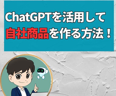 ChatGPTを活用して自社商品を作る方法教えます AI時代のマネタイズにおける本質とは？ イメージ1