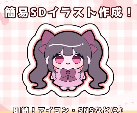 即納！簡易SDイラストを描きます イメージ1