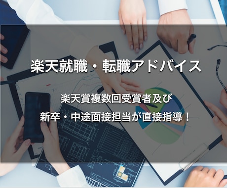 楽天就職・転職アドバイスします 新卒・中途面接担当かつ楽天賞複数回受賞者が直接指導! イメージ1