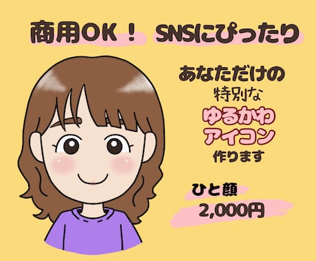 似顔絵師があなただけのゆるカワアイコンお描きします 商用OK！ブログやサイト、SNSににいろどりを！ イメージ2