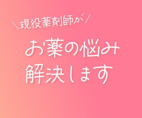 お薬の悩み解決します 薬剤師がお薬の副作用、飲み合わせなどについて対応いたします。 イメージ1