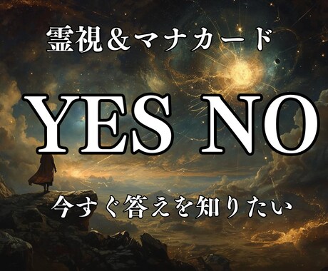 YES NO鑑定 質問3つまでお答えします いますぐハッキリしたいことありませんか？霊視＆マナカード イメージ1