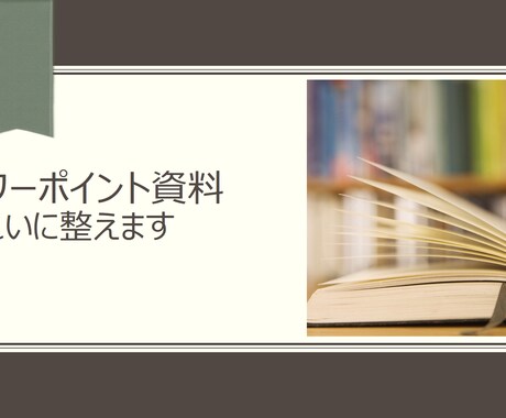 パワーポイント資料をきれいに整えます 〈一応仕上げたけど、このままじゃ発表できない！という方へ〉 イメージ1