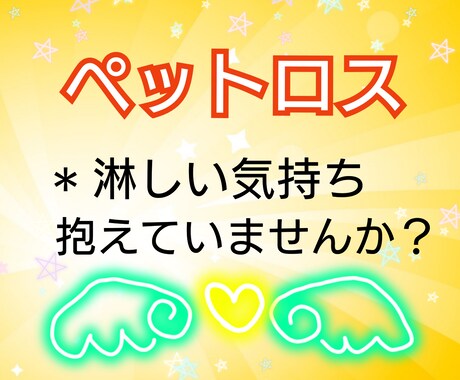 大切なペットちゃんを亡くされた方、寄り添います 淋しい気持ちを抱えていたり、後悔したりしていませんか？ イメージ1