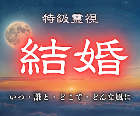 結婚｜あなたが結婚する時期と運命の相手を霊視します 結婚への道筋を示し、将来に対し不安なく確信が持てます イメージ1