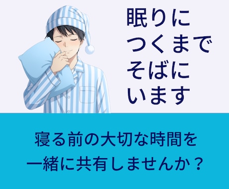 サンプルボイスあり☀️眠りにつくまでそばにいます ⭐安眠⭐睡眠導入⭐寝落ち通話⭐寝る前の大切な時間を共有 イメージ1