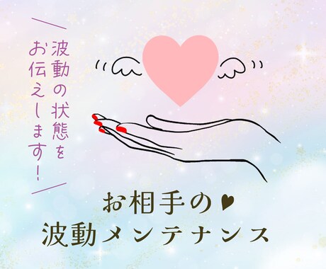 人気！！★波動メンテナンス★お相手の波動を整えます 波動調整／結婚／恋愛／復縁／お相手／人生好転／運気／悩み イメージ1