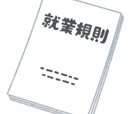 就業規則を作成します 就業規則（簡易版）を5万円で作成します イメージ1