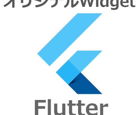 FlutterのオリジナルWidgetを作成します オリジナルのWidgetで君だけのアプリをつくろう!! イメージ1