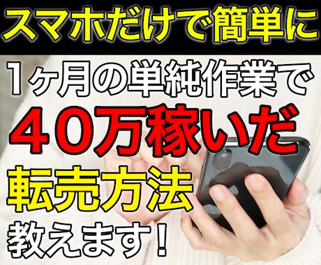 スマホで簡単に１ヶ月で４０万稼いだ転売方法教えます 難しいこと抜きに１ヶ月で40万稼ぐことができたマル秘手法！ イメージ1