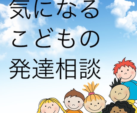気になるこどもの発達相談受けます 知的障害、発達障害、身体障害への関わり方、療育について イメージ1