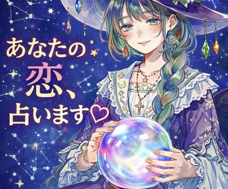 あなたの恋を心と星の両方から読み解きます あなたの恋を生年月日で占ってみませんか？ イメージ1