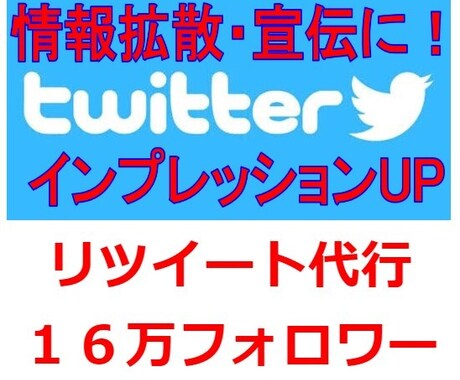 Twitter16万フォロワーに6リツイートします 情報拡散・宣伝・インプレッションアップにオススメです！！ イメージ1