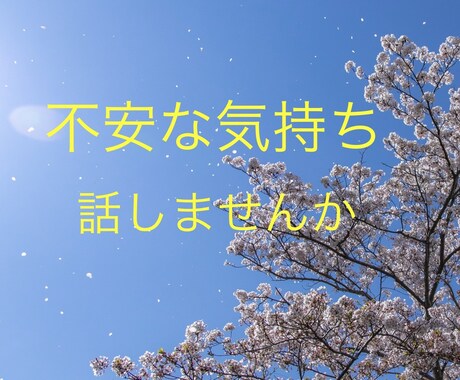 この時期の不安な気持ち聞きます 新しい生活が始まる時期の不安、ありませんか？ イメージ1