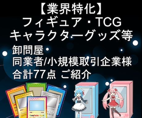 完全版−ホビー業界に特化！問屋&大量仕入先教えます ビジネス割引で入荷したい方必見！安定した大量仕入ルートを確保 イメージ1