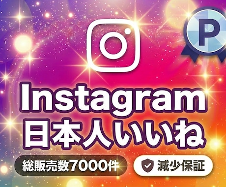 インスタの日本人いいねを増やします インスタの日本人いいね100回【速増加・補填補償・凍結なし】 イメージ1